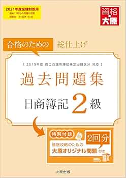 日商簿記2級 過去問題集 2021年度受験対策用 | 資格の大原 簿記